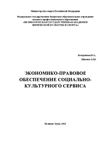 Экономико-правовое обеспечение социально-культурного сервиса: учебное пособие для студентов направления &laquo;Сервис&raquo;
