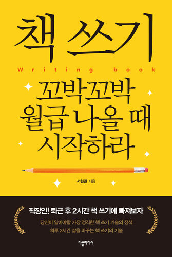 Start Writing your own book when You Have a Monthly Income / 책 쓰기 꼬박꼬박 월급 나올 때 시작하라