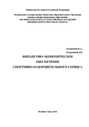 Финансово-экономическое обеспечение спортивно-оздоровительного сервиса: учебное пособие для студентов направления &laquo;Сервис&raquo;