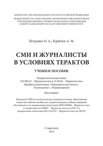 СМИ и журналисты в условиях терактов: учебное пособие. Направления подготовки 031300.62 – Журналистика и 42.03.02 – Журналистика. Профили подготовки: «Периодическая печать», «Телевидение», «Радиовещание». Бакалавриат