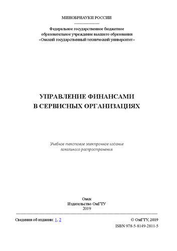 Управление финансами в сервисных организациях: учебное пособие