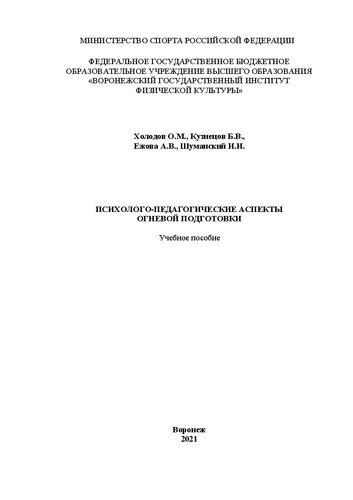 Психолого-педагогические аспекты огневой подготовки: Учебное пособие