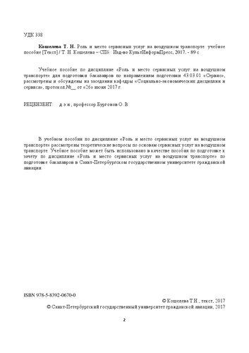 Роль и место сервисных услуг на воздушном транспорте: Учебное пособие для направления подготовки: 43.03.01 Сервис. Профиль подготовки: Сервис в сфере транспорта для студентов гуманитарного и заочного факультетов