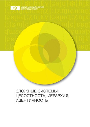 Сложные системы: целостность, иерархия, идентичность: монография