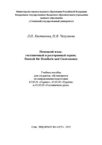 Немецкий язык: гостиничный и ресторанный сервис. Deutsch für Hotellerie und Gastronomie: Учебное пособие для студентов, обучающихся по направлениям подготовки 43.03.01 «Сервис», 43.03.02 «Туризм» и 43.03.03 «Гостиничное дело»