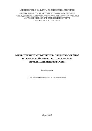 Отечественное культурное наследие в музейной и туристской сферах: история, факты, проблемы и интерпретации: Монография