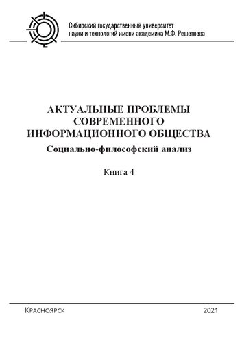 Актуальные проблемы современного информационного общества: социально-философский анализ. Кн. 4