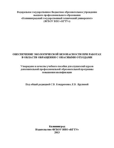 Обеспечение экологической безопасности при работах в области обращения с опасными отходами: Учебное пособие