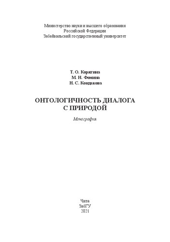 Онтологичность диалога с природой