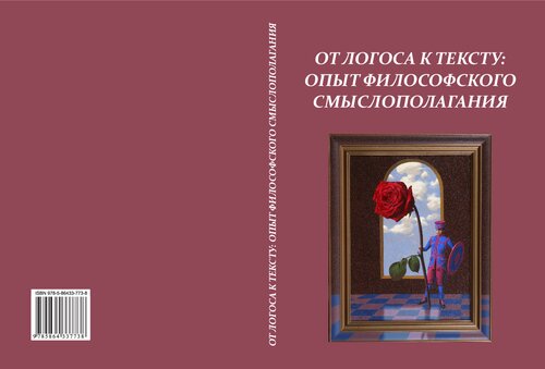 От Логоса к Тексту: опыт философского смыслополагания. Вып. 4: Монография