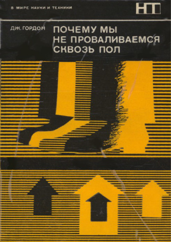 Почему мы не проваливаемся сквозь пол. (The Newscience of Strong Materials or Why You Dont Fall Through the Floor, 1968)