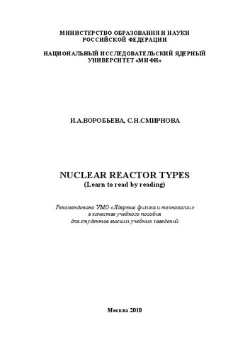 Nuclear reactor types (learn to read by reading): учебное пособие для вузов