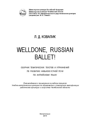 Welldone, Russian Ballet! Сборник тематических текстов и упражнений по развитию навыков устной речи по английскому языку: учебное пособие