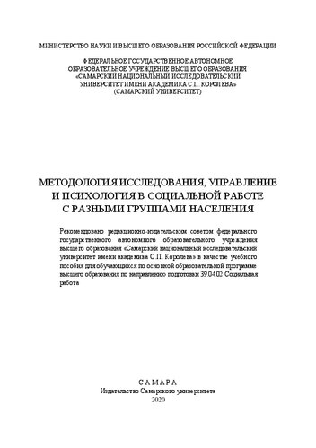 Методология исследования, управление и психология в социальной работе с разными группами населения