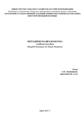 Методическая разработка учебного пособия «English grammar for smart students»