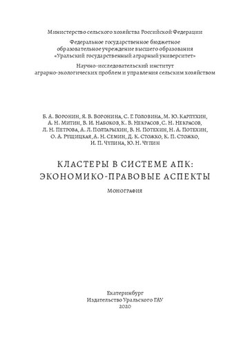 Кластеры в системе АПК: экономико-правовые аспекты: Монография