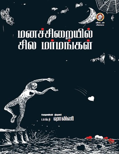 மனச்சிறையில் சில மர்மங்கள்