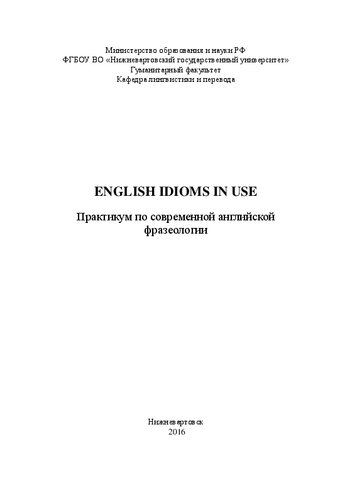 English Idioms in Use: практикум по современной английской фразеологии