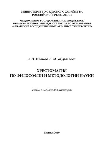 Хрестоматия по философии и методологии науки: учебное пособие для магистров