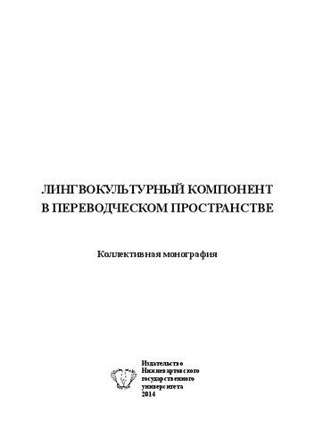Лингвокультурный компонент в переводческом пространстве