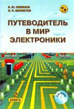 Путеводитель в мир электроники. Книга 2