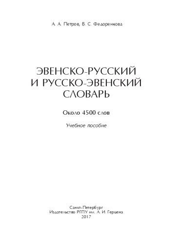 Эвенско-русский и русско-эвенский словарь. Около 4500 слов