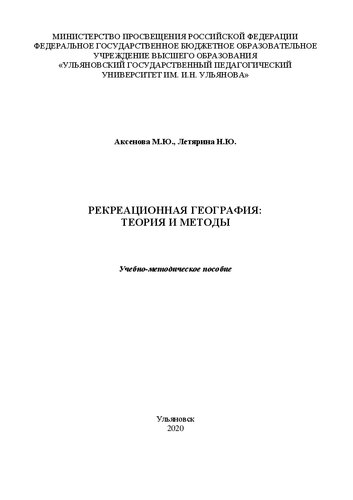 Рекреационная география: теория и методы: Учебно-методическое пособие
