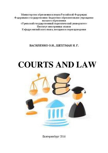 Courts and law = Суды и законы