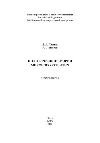 Политические теории мирового развития: Учебное пособие
