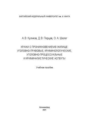 Кражи с проникновением в жилище: уголовно-правовые, криминологические, уголовно-процессуальные и криминалистические аспекты: Учебное пособие