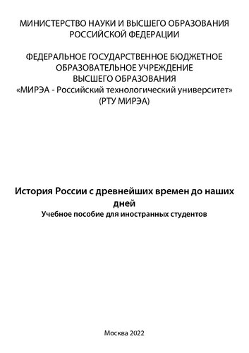 История России с древнейших времен до наших дней: Учебное пособие для иностранных студентов