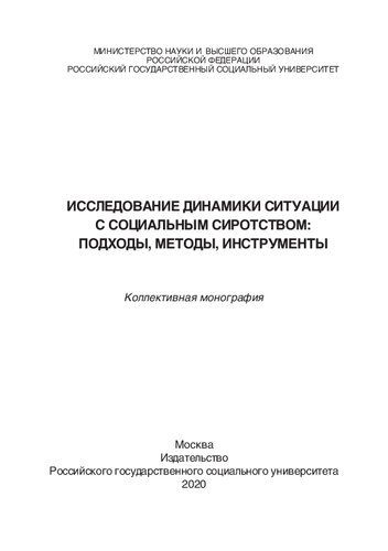 Исследование динамики ситуации с социальным сиротством: подходы, методы, инструменты: Коллективная монография