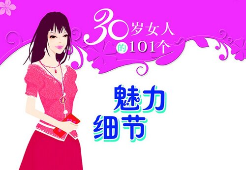 30岁女人的101个魅力细节（Beauty health museum: 101 beautiful details of the 30-year-old girl）
