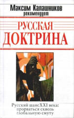 Русская доктрина (Сергиевский проект). Издано в авторской редакции. Авторы и члены редколлегии Русской доктрины: В.В.Аверьянов, А.Н.Анисимов, И.Л.Бражников, Я.А.Бутаков, П.В.Калитин, А.Б.Кобяков, В.А.Кучеренко, Е.С.Холмогоров, К.А.Черемных