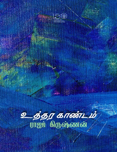 உத்தர காண்டம் - சமூக நாவல்