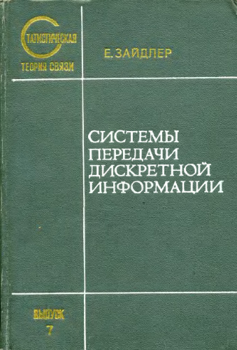 Системы передачи дискретной информации. (Systemy przesylania informacji cyfrowych, 1976)