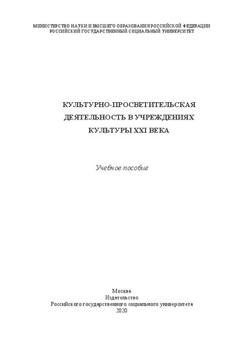 Культурно-просветительская деятельность в учреждениях культуры XXI века: Учебное пособие