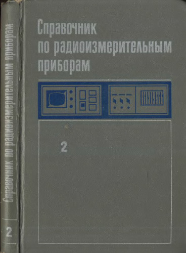 Справочник по радиоизмерительным приборам. Измерение частоты, времени и мощности. Измерительные генераторы