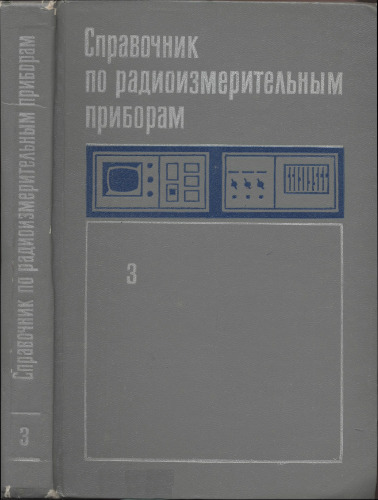 Справочник по радиоизмерительным приборам. Измерение электромагнитных полей. Анализ спектра. Осциллография. Импульсные измерения