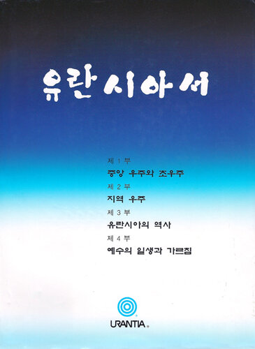 유란시아서: 하나님ㆍ우주ㆍ세계사ㆍ예수ㆍ인간의 신비를 풀어헤치는 책.