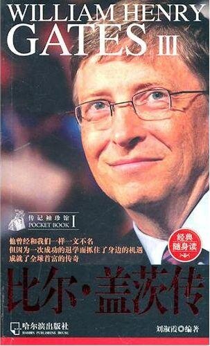比尔·盖茨传 (Biography of Bill Gates)