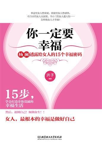 你一定要幸福：杨澜透露给女人的15个幸福密码 (You Must Be Happy: The 15 Happy Codes Revealed to Women by Yang Lan)