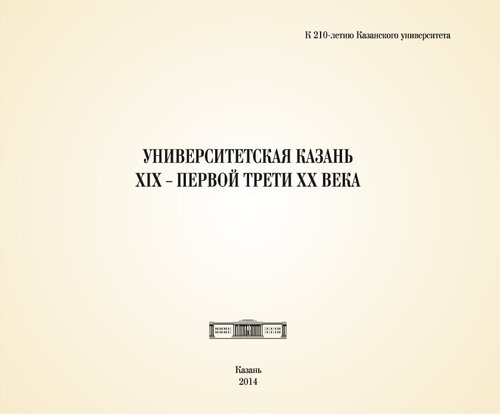 Университетская Казань XIX — первой трети XX века: альбом