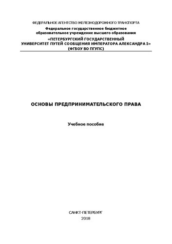 Основы предпринимательского права: Учебное пособие