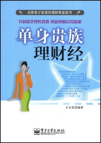 单身贵族理财经