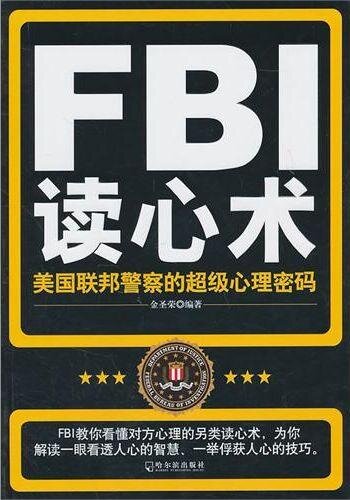 FBI读心术：美国联邦警察的超级心理密码 (FBI Mind Reading: The Super Psychological Passwords of American Federal Police)