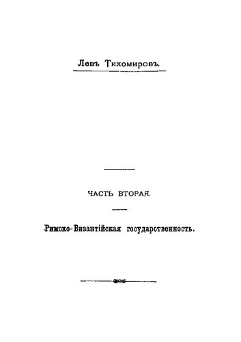 Монархическая государственность. Часть 2. Римско-Византийская государственность