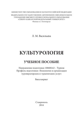 Культурология: учебное пособие. Направление подготовки 100400.62 – Туризм. Профиль подготовки «Технология и организация туроператорских и турагентских услуг». Бакалавриат