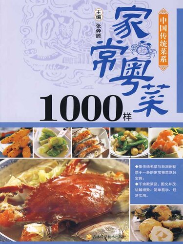 家常粤菜1000样