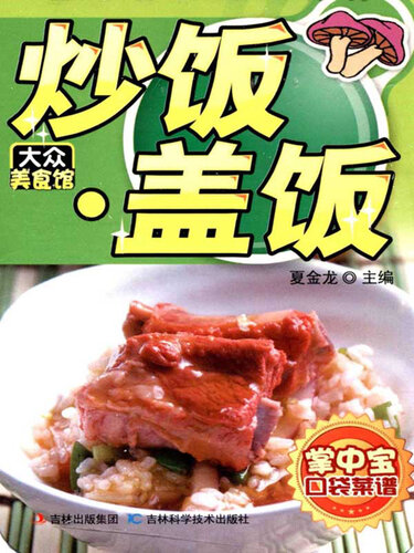 大众美食馆:炒饭·盖饭